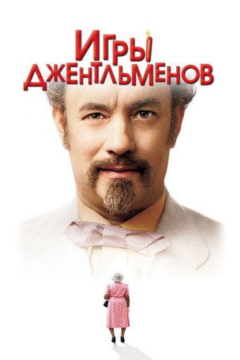 Игры джентльменов (2004) — постер