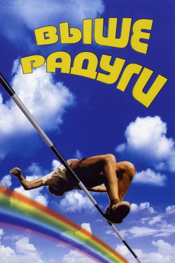 Выше радуги (1986) — постер