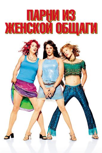 Парни из женской общаги (2002) — постер