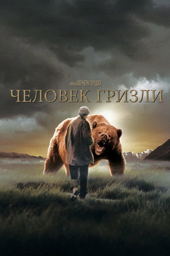 Человек гризли (2005) — постер
