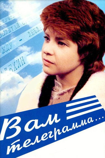 Вам телеграмма... (1983) — постер