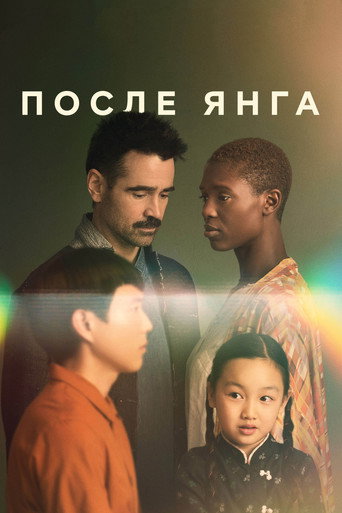 После Янга (2022) — постер