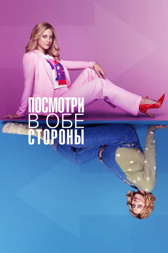 Посмотри в обе стороны (2022) — постер