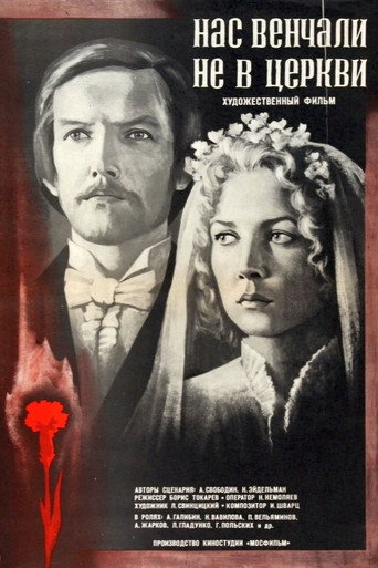 Нас венчали не в церкви (1983) — постер