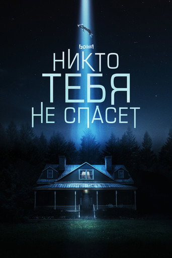 Никто тебя не спасёт (2023) — постер