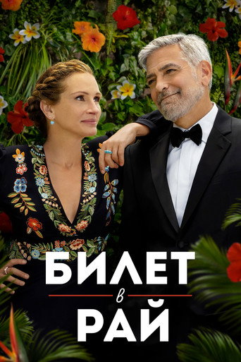 Билет в рай (2022) — постер
