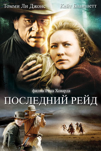 Последний рейд (2003) — постер