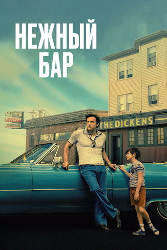 Нежный бар (2021) — постер