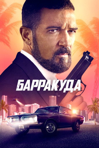 Барракуда (2022) — постер