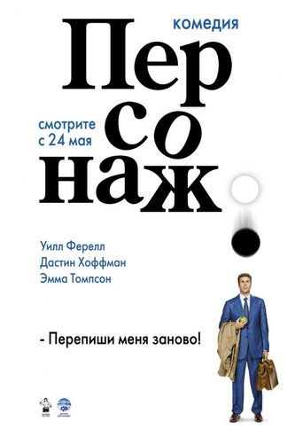 Персонаж (2006) — постер