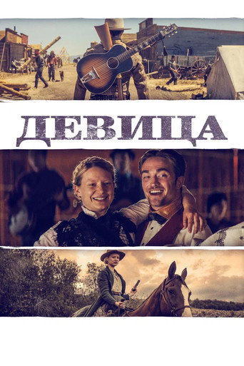 Девица (2018) — постер