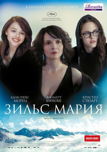 Зильс-Мария (2014) — постер