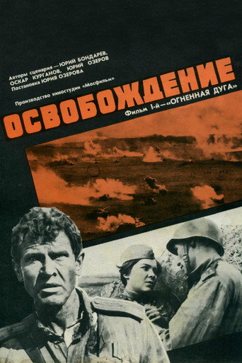 Освобождение: Огненная Дуга (1970) — постер