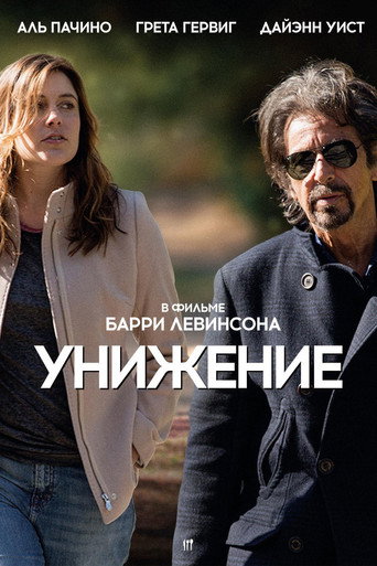Унижение (2014) — постер