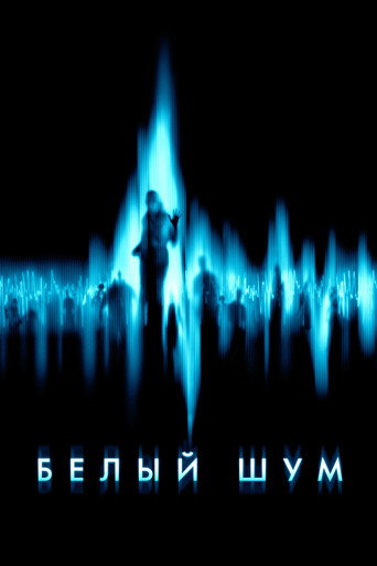 Белый шум (2005) — постер