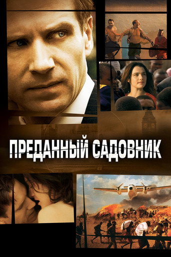 Преданный садовник (2005) — постер