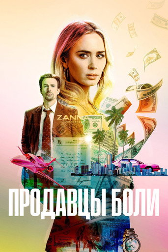 Продавцы боли (2023) — постер