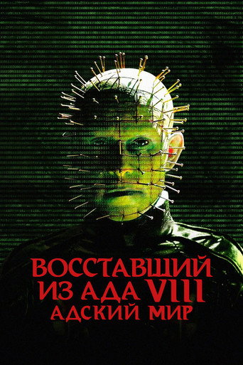 Восставший из ада 8: Адский мир (2005) — постер