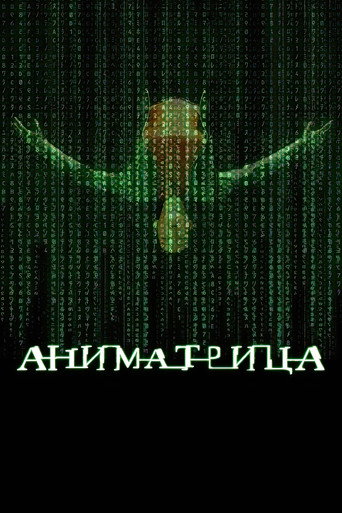 Аниматрица (2003) — постер