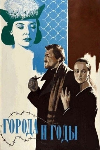 Города и годы (1974) — постер