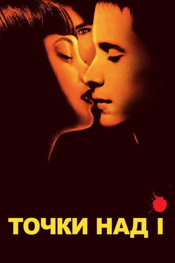 Точки над I (2003) — постер
