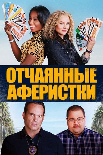 Отчаянные аферистки (2021) — постер