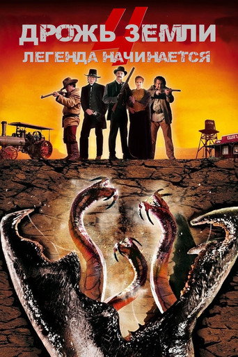 Дрожь земли 4: Легенда начинается (2004) — постер