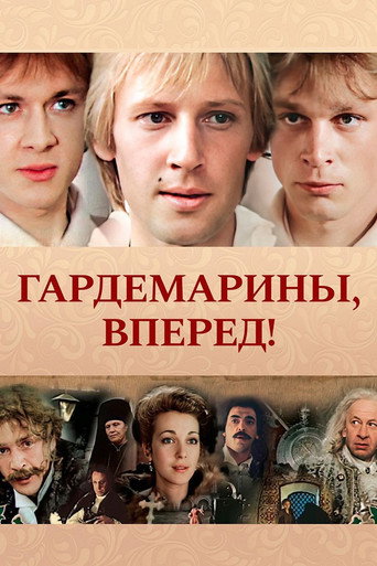 Гардемарины, вперед! (1988) — постер