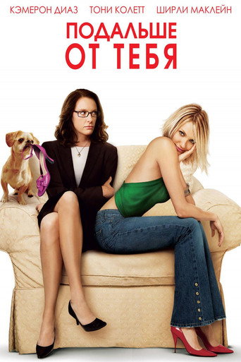 Подальше от тебя (2005) — постер