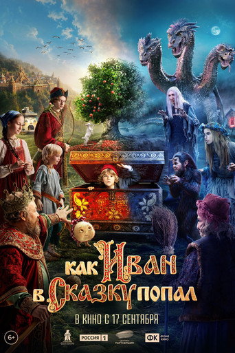 Как Иван в сказку попал (2026) — постер