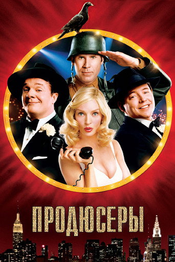 Продюсеры (2005) — постер