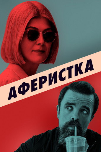 Аферистка (2021) — постер