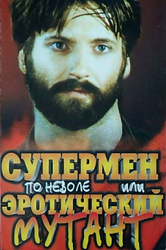 Супермен поневоле или эротический мутант (1993) — постер