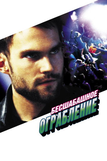 Бесшабашное ограбление (2002) — постер