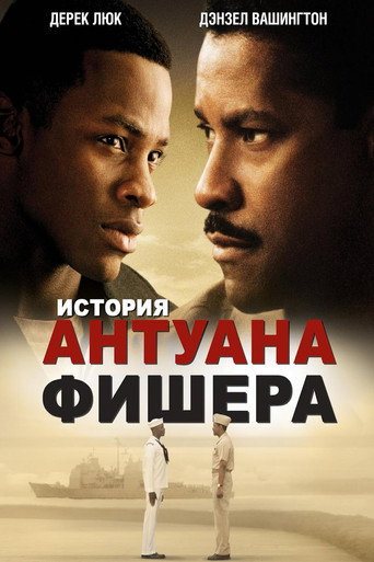 История Антуана Фишера (2002) — постер