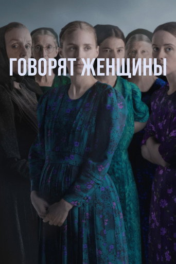 Говорят женщины (2022) — постер