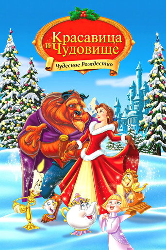 Красавица и Чудовище: Чудесное Рождество (1997) — постер