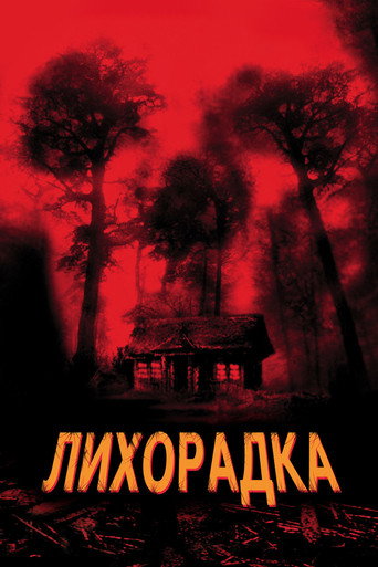 Лихорадка (2003) — постер