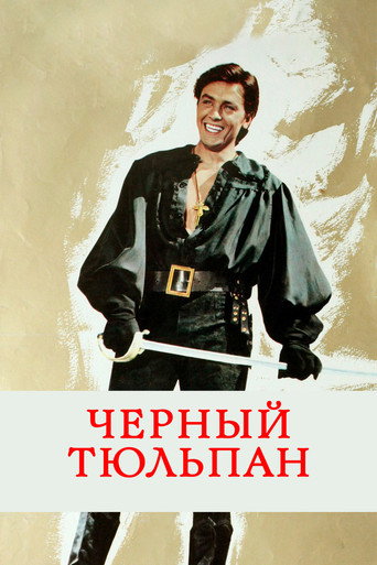 Чёрный тюльпан (1964) — постер