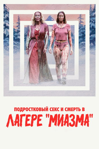 Подростковый секс и смерть в лагере «Миазма» (2026) — постер