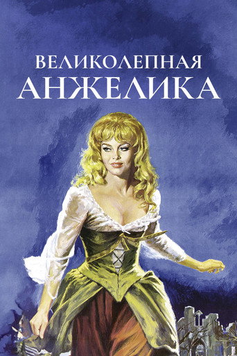 Великолепная Анжелика (1965) — постер