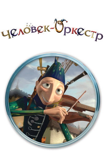 Человек-оркестр (2005) — постер