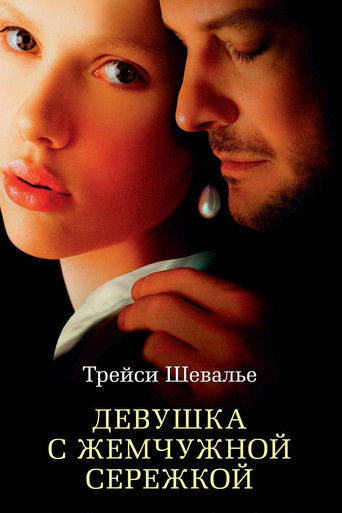 Девушка с жемчужной серёжкой (2003) — постер