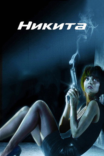 Никита — постер