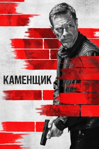 Каменщик (2023) — постер