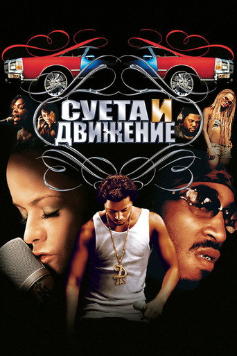 Суета и движение (2005) — постер