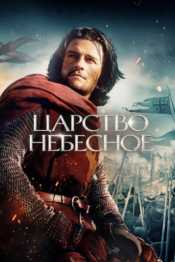 Царство небесное (2005) — постер