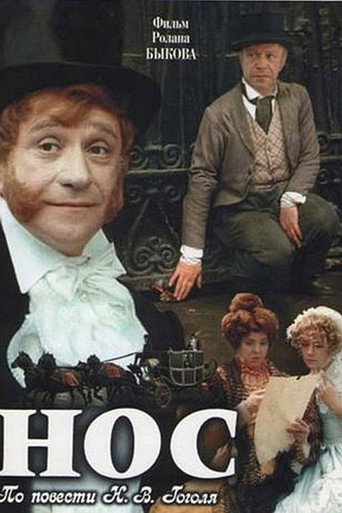 Нос (1977) — постер