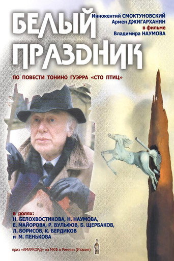 Белый праздник (1996) — постер