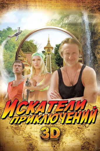 Искатели приключений (2012) — постер